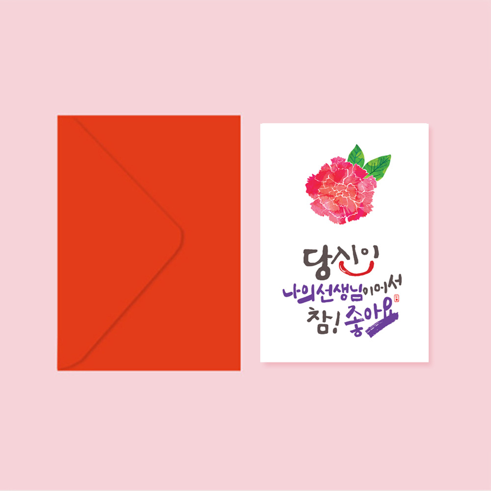 스승의날 카네이션 캘리그라피 엽서+봉투 (참좋아요 선생님)